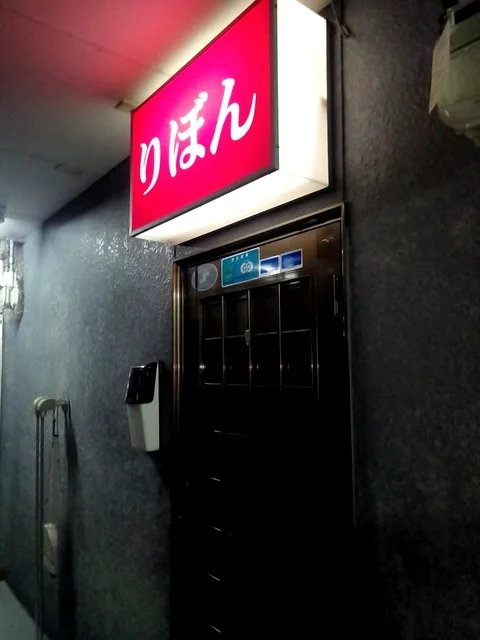 スナック りぼん（リボン） - 弘前（居酒屋）の写真