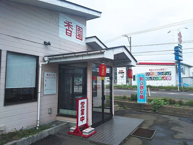 香園（こうえん） - 逢隈（中華料理）の写真