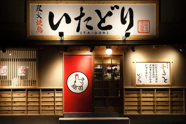 炭火焼鳥いたどり 多賀城店 - 多賀城（焼き鳥）の写真