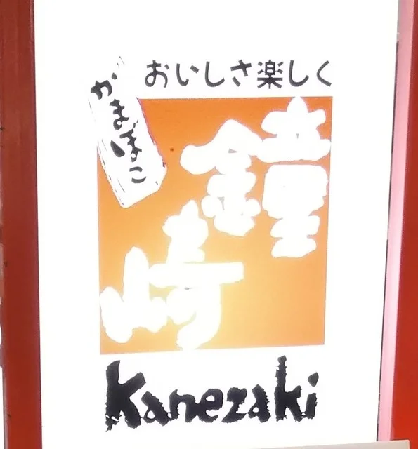 かまぼこの鐘崎 イオン多賀城店 - 多賀城（惣菜・デリ）の写真