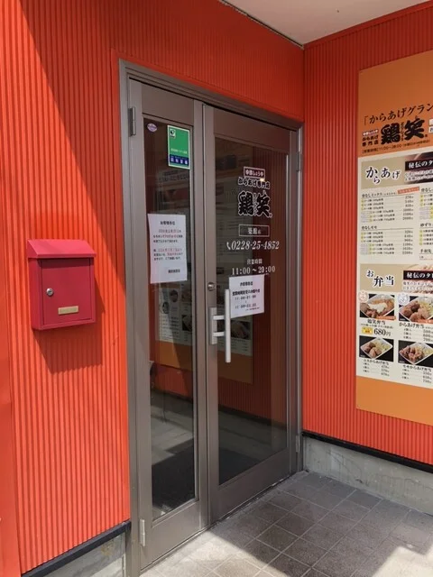 鶏笑 築館店 - くりこま高原（からあげ）の写真