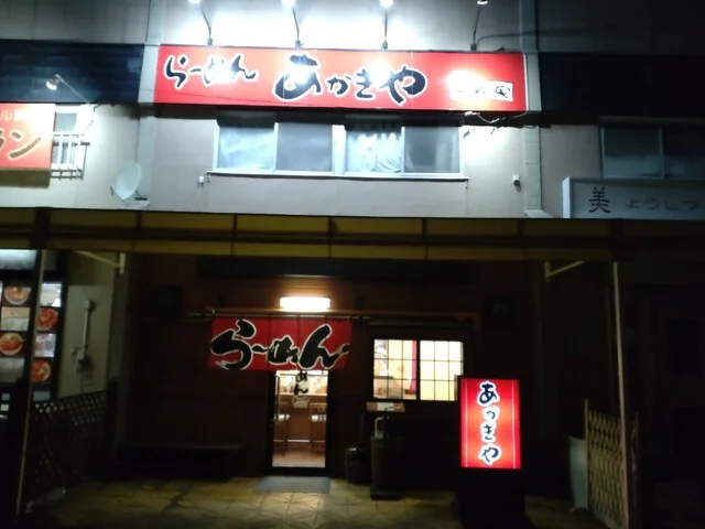 あかぎや（赤城家） - 八木山動物公園（ラーメン）の写真