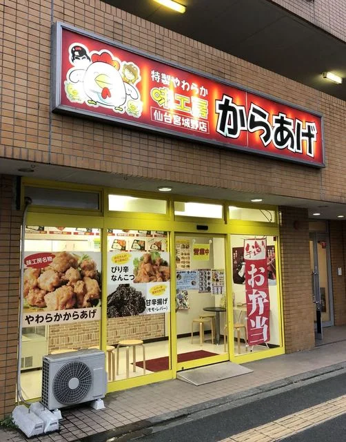 やわらかからあげ 味工房 仙台宮城野店 - 連坊（からあげ）の写真