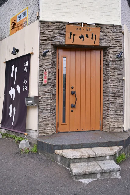 酒肴・旬彩 りかり - 青森（居酒屋）の写真