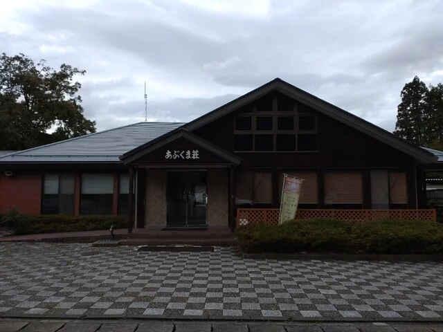 あぶくま荘 - 丸森町その他（旅館・民宿）の写真