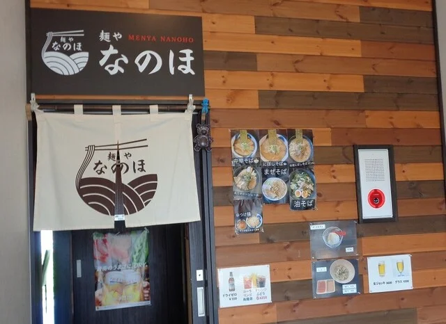 麺や なのほ - くりこま高原（ラーメン）の写真