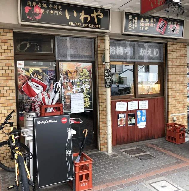 いわや - 北四番丁（からあげ）の写真