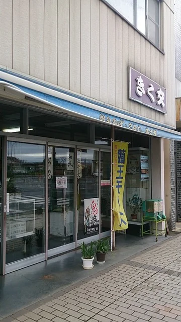 きく文 - 白石（その他）の写真