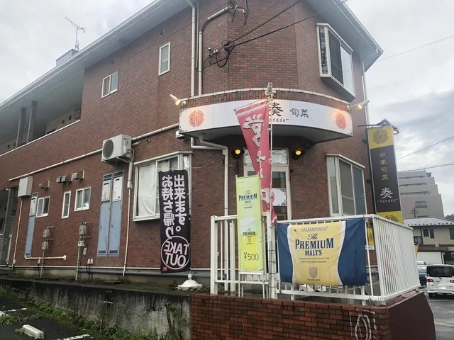 奏（カナデ） - 八乙女（中華料理）の写真