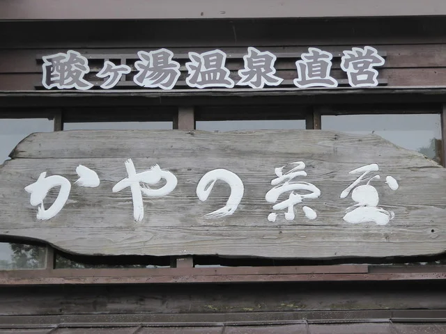 萱野茶屋（かやのちゃや） - 八甲田山（甘味処）の写真