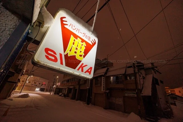 ハンバーグの店 鹿 - 青森（ハンバーグ）の写真