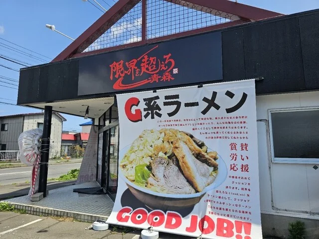 限界を超えろ　青森 - 東青森（ラーメン）の写真