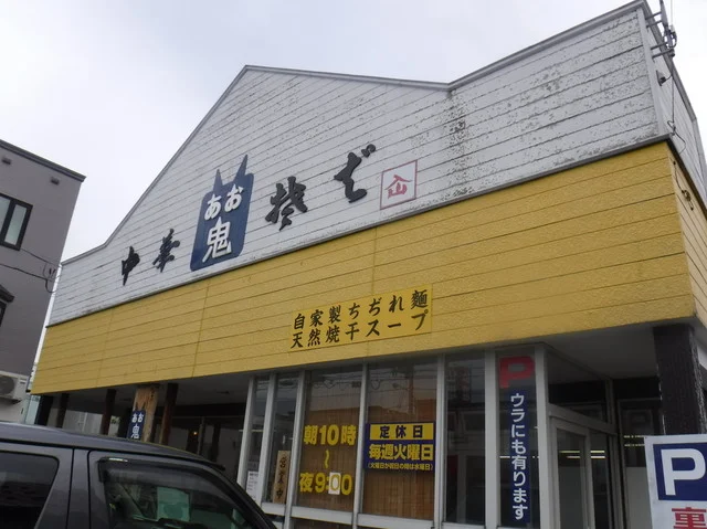 あお鬼 - 東青森（ラーメン）の写真