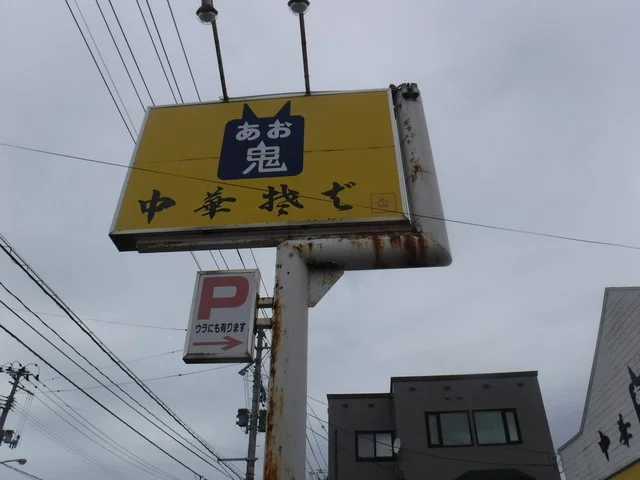 あお鬼 - 東青森（ラーメン）の写真