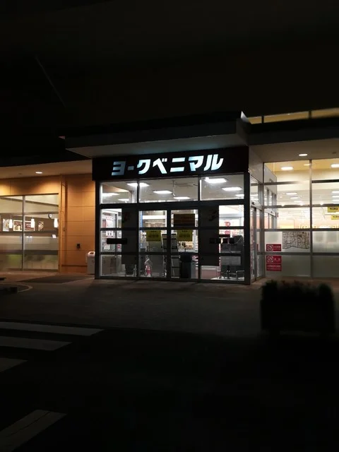 ヨークベニマル 亘理店 - 亘理（コンビニ・スーパー）の写真