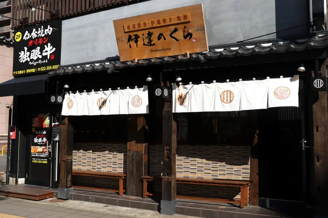 伊達のくら 仙台東口店 - 仙台（居酒屋）の写真