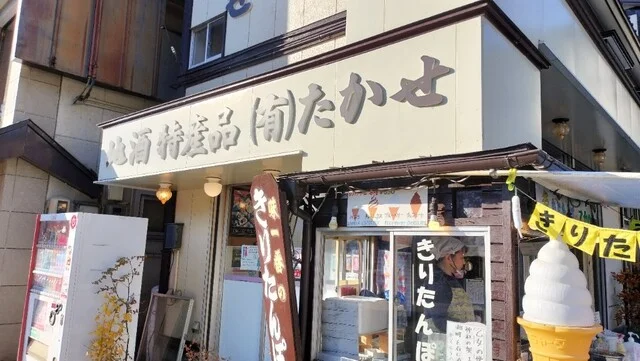 たかせ商店 - 十和田市その他（きりたんぽ）の写真
