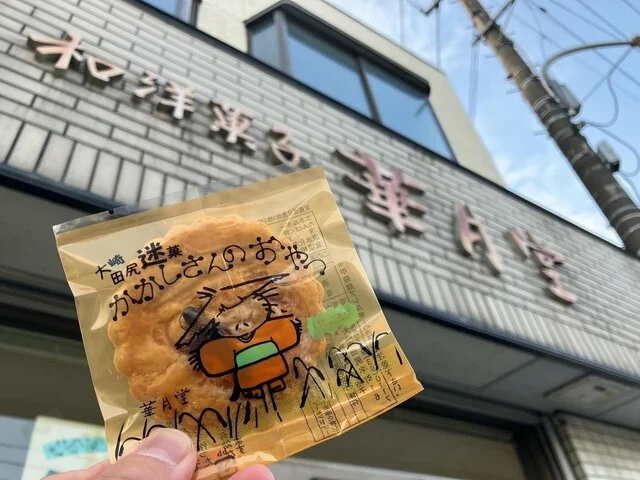 華月堂（カゲツドウ） - 田尻（洋菓子）の写真