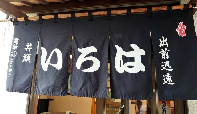 いろは食堂 - 西古川（レストラン）の写真