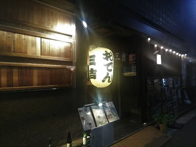 おでん三吉（さんきち） - 勾当台公園（おでん）の写真