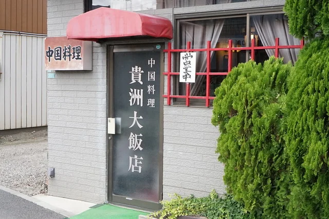 貴州大飯店（キシユウダイハンテン） - 塚目（中華料理）の写真