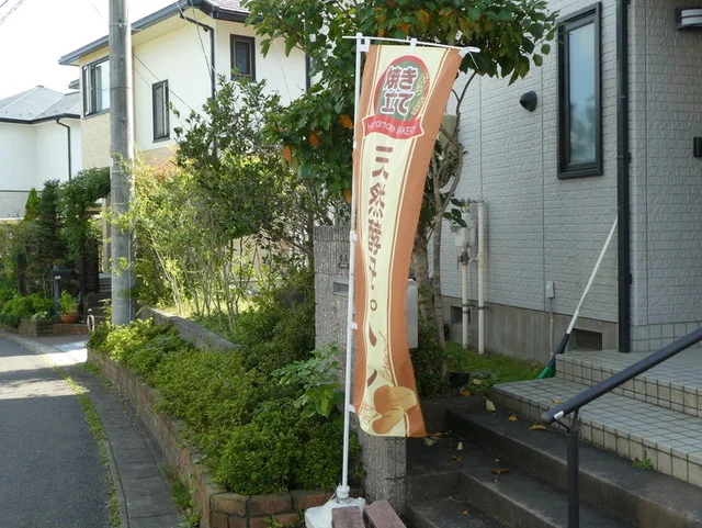 パン工房ゆがふ - 富沢（パン）の写真