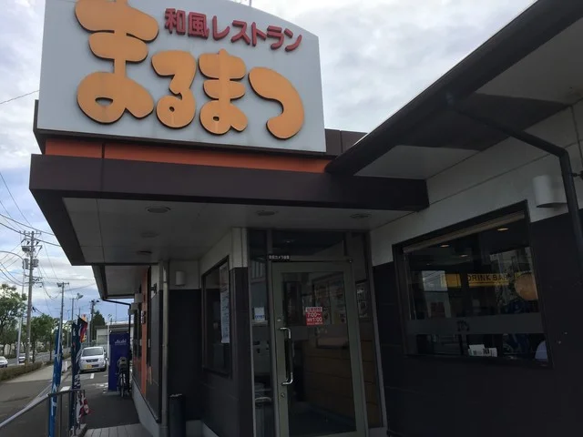 和風レストラン　まるまつ 苦竹店 - 苦竹（ファミレス）の写真
