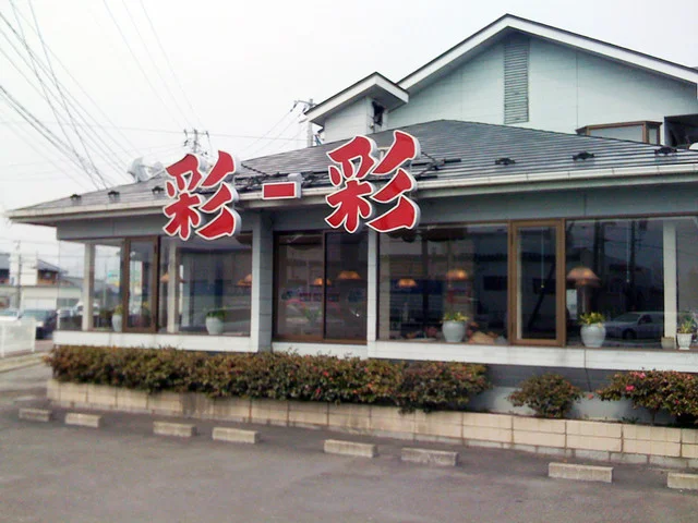 彩‐彩（サイ-サイ） - 古川（中華料理）の写真