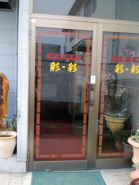 彩‐彩（サイ-サイ） - 古川（中華料理）の写真