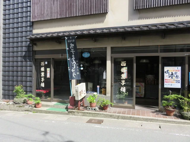 西條菓子舗 駅前店（さいじょうかしほ） - 鳴子温泉（和菓子）の写真