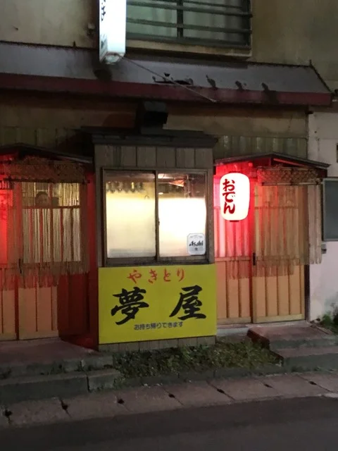 夢屋（やきとり夢屋） - 十和田市（串焼き）の写真