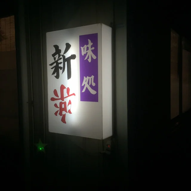 しんくら - 登米市その他（焼肉）の写真