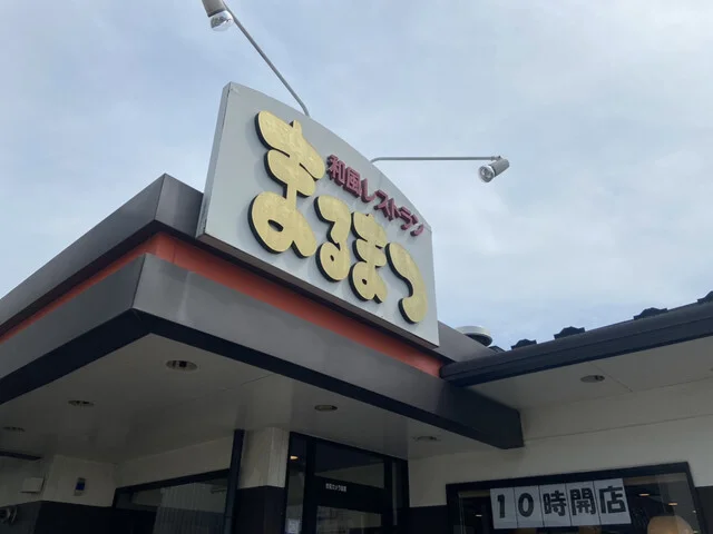 和風レストランまるまつ 南光台店 - 黒松（ファミレス）の写真