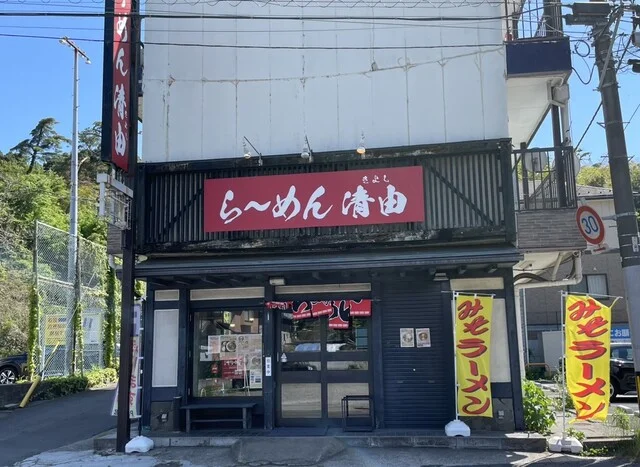 ら～めん 清由（きよし） - 愛宕橋（ラーメン）の写真