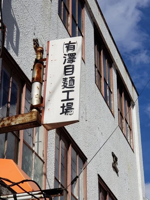 澤目麺工場 - 十和田市（その他）の写真