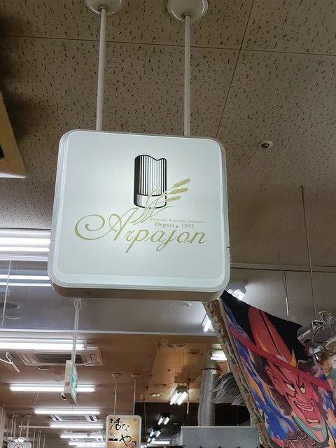 アルパジョン 八食センター店 - 長苗代（洋菓子）の写真