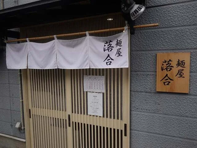 麺屋 落合 - 青森（ラーメン）の写真