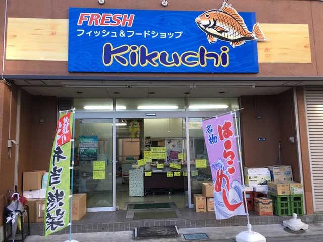 菊池魚店（キクチサカナテン） - 東照宮（惣菜・デリ）の写真