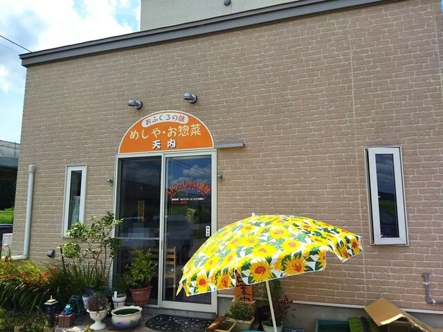 めしやお惣菜 天内（めしやおソウザイ アマナイ） - 浪岡（食堂）の写真