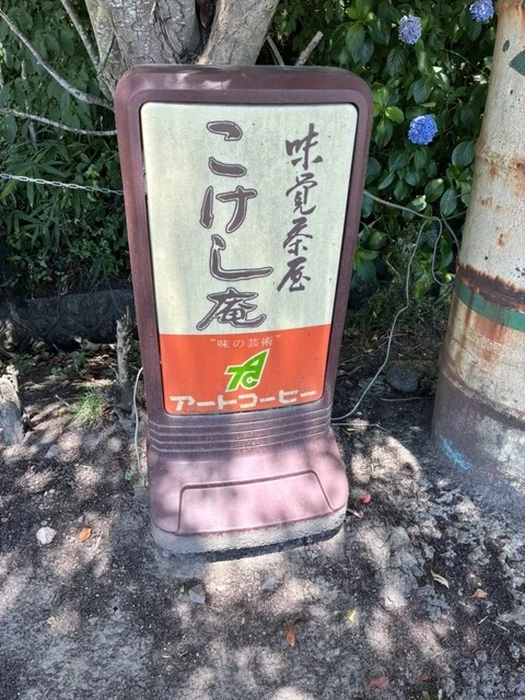 こけし庵（こけしあん） - 利府（そば）の写真