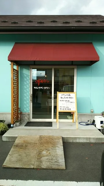 キムラベーカリー - 西古川（パン）の写真