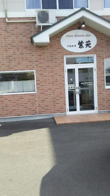 中国料理紫苑 - 登米市その他（中華料理）の写真