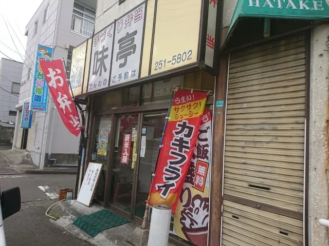 味亭（アジテイ） - 東仙台（弁当）の写真