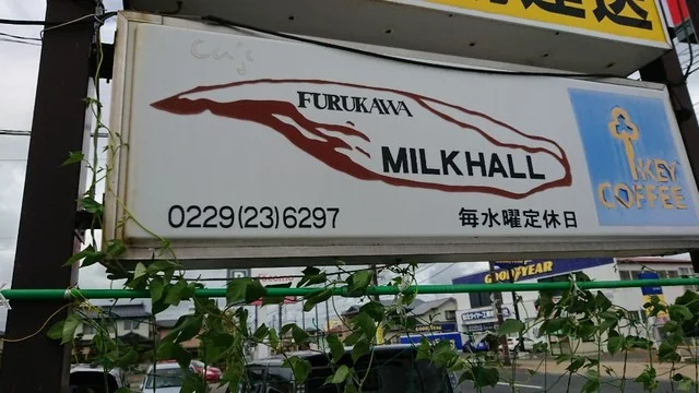 古川ミルクホール - 古川（喫茶店）の写真