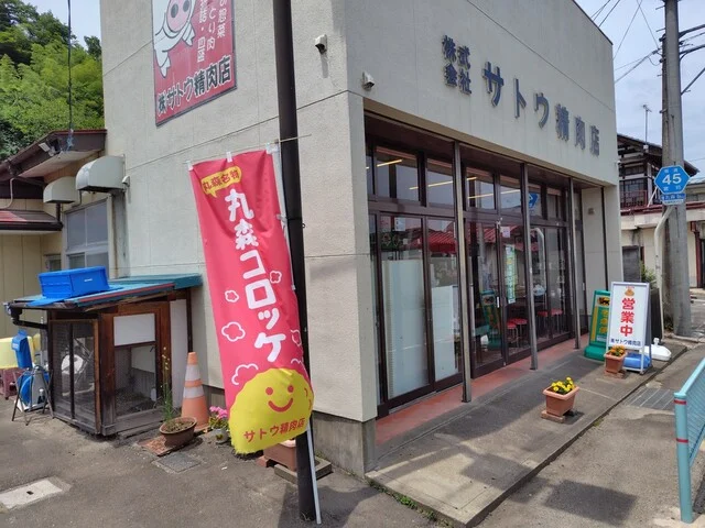 サトウ精肉店 - 丸森（惣菜・デリ）の写真