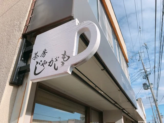じゃがいも - 中央弘前（喫茶店）の写真