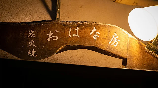 おはな房（オハナボウ） - 青葉通一番町（居酒屋）の写真