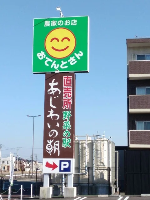 野菜の駅 あじわいの朝 大和店 - 大和町その他（その他）の写真