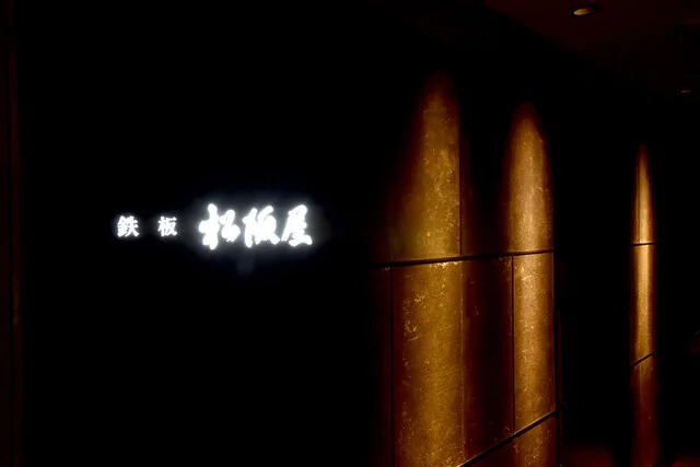 鉄板 松阪屋 - 青葉通一番町（ステーキ）の写真