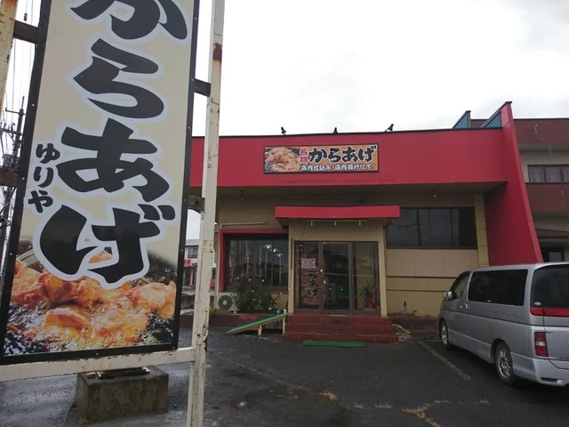 からあげ専門 由利屋 - 西大崎（からあげ）の写真